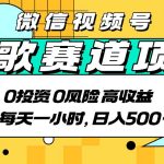 AI原创经典老歌赛道，视频号分成日赚500+，10分钟实操教程，小白躺赚！
