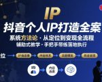 抖音个人IP系统终极实操大课：7天高效落地，爆款变现秘籍