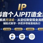 抖音个人IP系统终极实操大课：7天高效落地，爆款变现秘籍