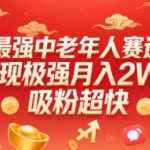 爆款中老年人视频号赛道：月入过万，吸粉暴涨，0基础轻松入门！