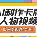 AI卡点视频日赚5000+！卡牌双生人物爆款制作，条条点赞过万轻松变现