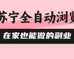 苏宁全自动躺赚神器！在家副业0风控自动赚钱，单机日入500+，矩阵操作日破四位数【速抢】