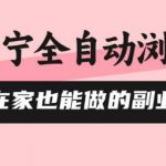 苏宁全自动躺赚神器！在家副业0风控自动赚钱，单机日入500+，矩阵操作日破四位数【速抢】