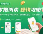 零撸阅读暴利新玩法！一部手机日入1800+，无门槛提现，保姆级教程
