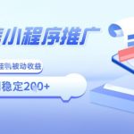 2025微信小程序躺赚神技：全自动被动收益，小白宝妈零门槛日入8张【终极揭秘】