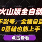 抖音火山版被动躺赚新姿势！零基础月入过万稳赚攻略，全自动掘金不封号神器【揭秘】