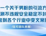 2025男粉引流暴利实测！安全不封号，一招通吃全行业，日引800+精准粉