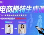 AI模特课疯了！零基础60秒狂省200万，0基础也能做超逼真电商神图[[1][2][3]