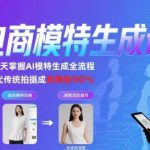 AI模特课疯了！零基础60秒狂省200万，0基础也能做超逼真电商神图[[1][2][3]