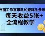 矩阵头条挂G日赚500+爆款项目：保姆级全流程教学，附赠全套神器工具！