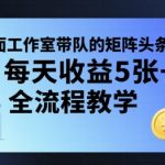 矩阵头条挂G日赚500+爆款项目：保姆级全流程教学，附赠全套神器工具！