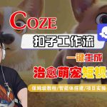 COZE扣子工作流神器：10秒一键生成爆款治愈萌视频，保姆级教程从入门到精通！