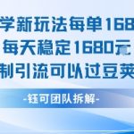 每日1680玄学引流秘诀：豆荚玩法爆款零门槛，稳定暴富无限制！