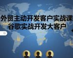 谷歌外贸开发秘籍：1000+大客户实战攻略