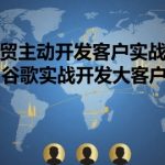 谷歌外贸开发秘籍：1000+大客户实战攻略