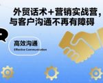 外贸话术与营销实战终极秘籍：3天掌握高效引流+SEO优化，客户转化率飙升80%！