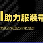 AI服装带货颠覆性玩法：虚拟模特0成本出镜，1人宅家狂赚佣金