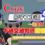 超简单！COZE扣子工作流秒速生成卡通交通知识短视频保姆级教程-智能体搭建揭秘