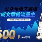 公众号爆文3分钟一篇！DeepSeek全自动生成国学爆文，单号日入3000+附AI提示词[[1][4]