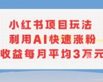 小红书AI神器爆了！新手矩阵起号日涨千粉，私域躺赚3W+秘籍[[1][3][5]