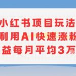 小红书AI神器爆了！新手矩阵起号日涨千粉，私域躺赚3W+秘籍[[1][3][5]