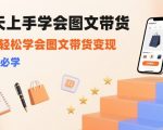 零基础图文带货保姆级教程：3天挂车变现，日入500+小白闭眼冲！