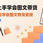 零基础图文带货保姆级教程：3天挂车变现，日入500+小白闭眼冲！