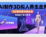 AI爆款3D养生走秀视频🔥3分钟轻松制作，快速起万粉账号！