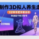 AI爆款3D养生走秀视频🔥3分钟轻松制作，快速起万粉账号！