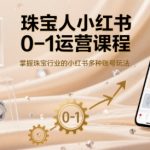 珠宝人小红书爆单秘籍：0-1起号全攻略，快速玩转珠宝行业多账号矩阵