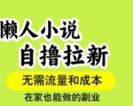 懒人躺赚新招！夸克搜索版拉新日赚200+，0门槛小说副业实操揭秘