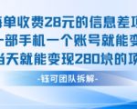 日赚280元！一部手机轻松操作，每单收费28元暴利变现项目
