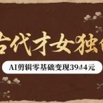 AI复活李清照！单条独白视频狂赚5位数，零基础1小时出爆款