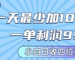 私域兼职粉暴利项目：零基础日引300+人，单利润199米起，新手小白轻松日赚2000+
