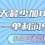 私域兼职粉暴利项目：零基础日引300+人，单利润199米起，新手小白轻松日赚2000+