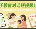 亲子对话短视频3天暴涨10万粉！保姆级起号终极秘籍，百万播放实战教程