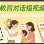 亲子对话短视频3天暴涨10万粉！保姆级起号终极秘籍，百万播放实战教程