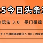 头条流量密码：AI+信息差保姆级教程！零基础2小时日赚500+（小白亲测有效）