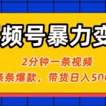 视频号治愈风景暴力变现！2分钟一条爆款，橱窗挂货日入500+，零门槛2天起号