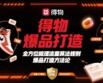 得物算法大揭秘：3天爆单终极指南，流量暴涨300%的爆品打造秘籍