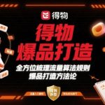 得物算法大揭秘：3天爆单终极指南，流量暴涨300%的爆品打造秘籍