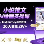 AI绘画Midjourney小说推文暴利实操：20天狂赚2W+，新手零基础速成指南