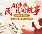 AI爆款民间故事神器！5天头条号吸粉1000+，小白零基础月入过万【附指令工具】