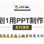 零基础3天速成PPT爆款视频制作秘籍！自媒体新手轻松涨粉攻略