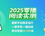2025躺赚新玩法：零成本阅读挂机，单部手机日入50-300+！限时通道开放中
