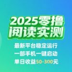 2025躺赚新玩法：零成本阅读挂机，单部手机日入50-300+！限时通道开放中