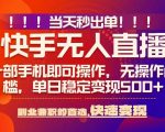 2025无人直播SEO优化爆款技术：当天秒出单，0风控日入5000+躺赚秘籍【最新实战揭秘】