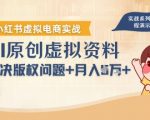 小红书虚拟资料AI暴利玩法：零门槛保姆级教程，日入1000+，新手月入3W+，版权避坑指南！