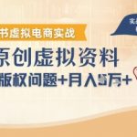 小红书虚拟资料AI暴利玩法：零门槛保姆级教程，日入1000+，新手月入3W+，版权避坑指南！