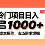 小红书冷门暴利路子！零成本日赚1K，新手必看稳赚秘籍